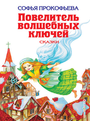 cover image of Повелитель волшебных ключей